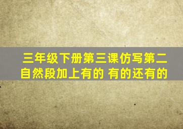 三年级下册第三课仿写第二自然段加上有的 有的还有的